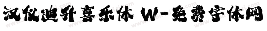 汉仪迪升喜乐体 W字体转换